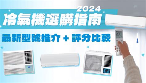 冷氣選用|冷氣比較推介2024｜如何選購合適冷氣機？ 比較冷氣 